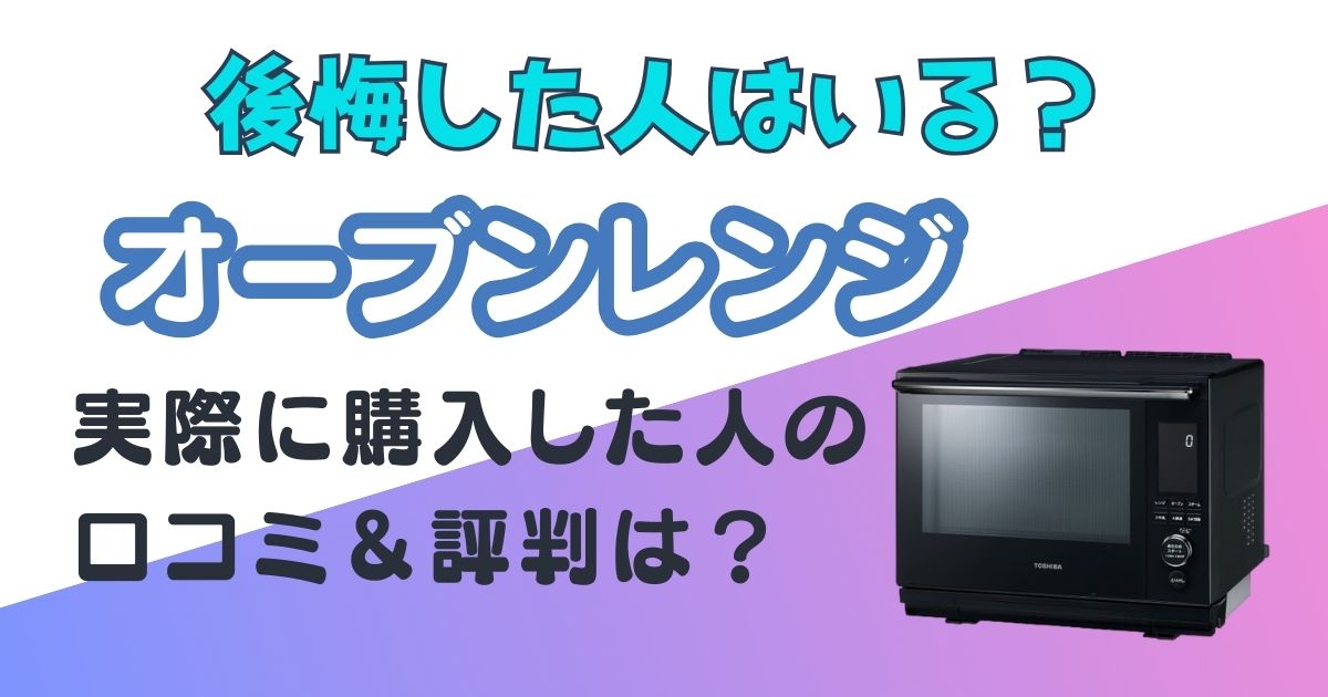 オーブンレンジ　東芝　壊れやすい　アイキャッチ画像